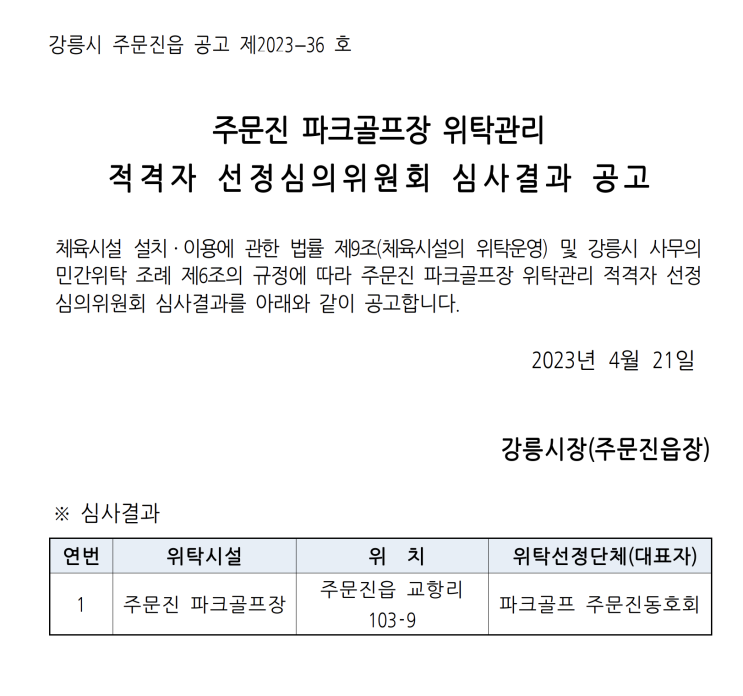  주문진 파크골프장 위탁관리 적격자 선정심의위원회 심사결과 공고