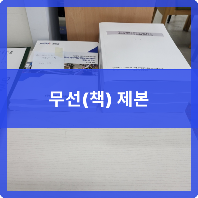  오송 제본공작소 무선(책)제본용 프린터 및 제본 제작