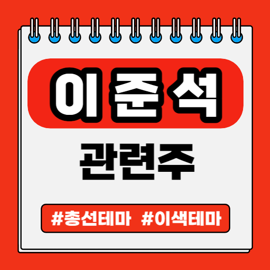 정치 총선 선거 테마 - 이준석 관련주 (삼보산업,넥스트아이,삼영,YBM넷,대성창투,넥슨지티)주식 주가 분석 및 미래 투자 전망