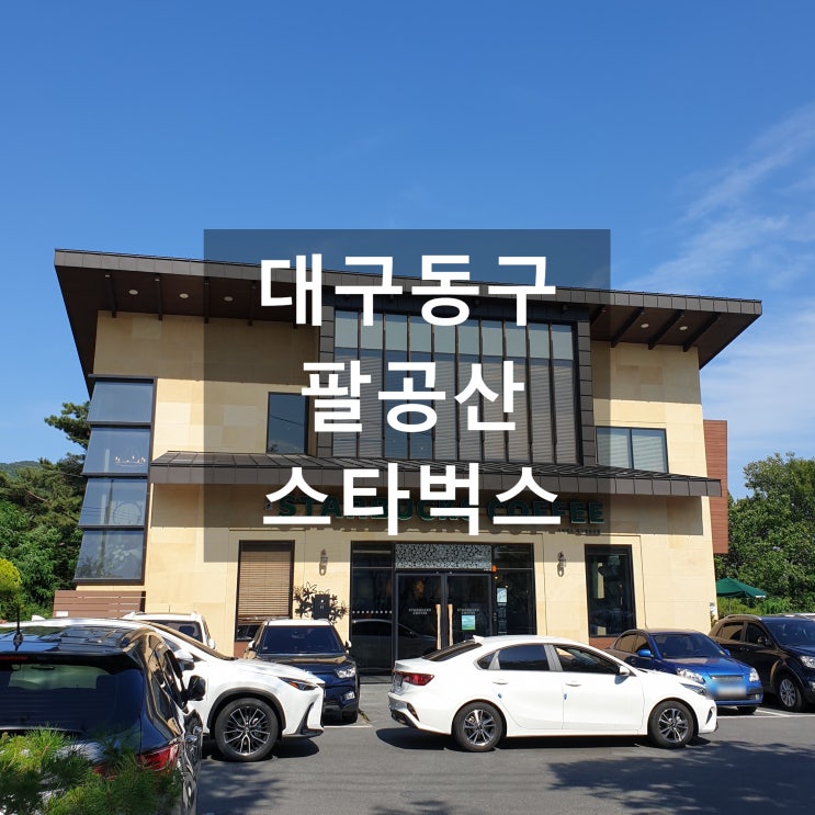  대구동구 팔공산카페 '스타벅스' #아이스아메리카노 #녹차라떼 #드라이브