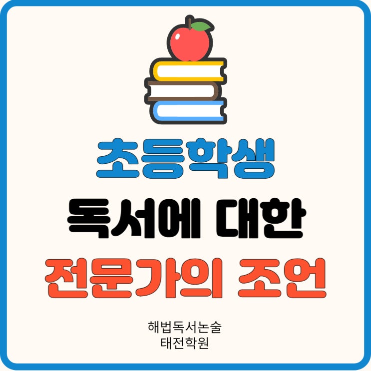 초등<b>학생</b> 독서에 대한 <b>전문가</b>의 조언