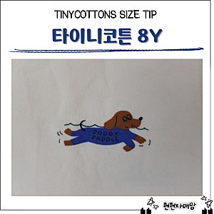 타이니코튼 8Y 사이즈 팁