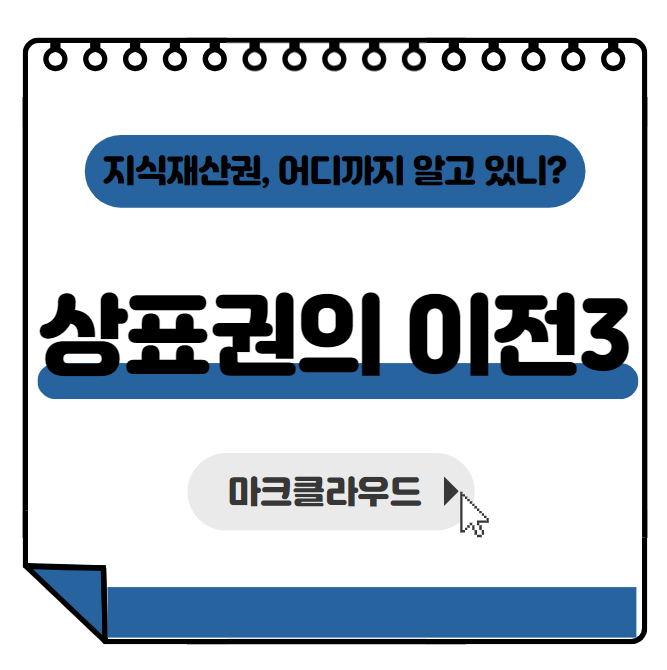  지직재산권 상표권의 이전3 요약정리