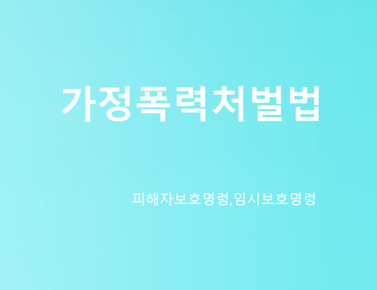  가정폭력처벌법피해자보호명령, 임시보호명령