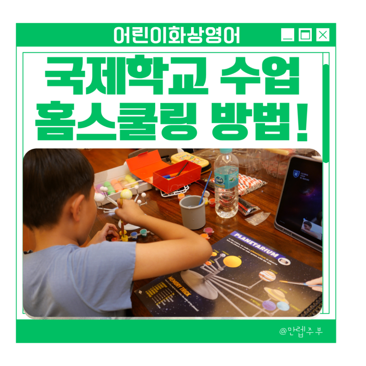 어린이화상영어 :: 국제학교 수업 홈스쿨링으로 초등학교방학 알차게