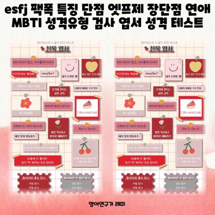 esfj 팩폭 특징 단점 엣프제 장단점 연애 MBTI 성격유형 검사 엽서 성격 심리 테스트 esfj 팩폭 특징 단점 엣프제 장단점 연애 MBTI 성격유형 검사 엽서 성격 심리 테스트