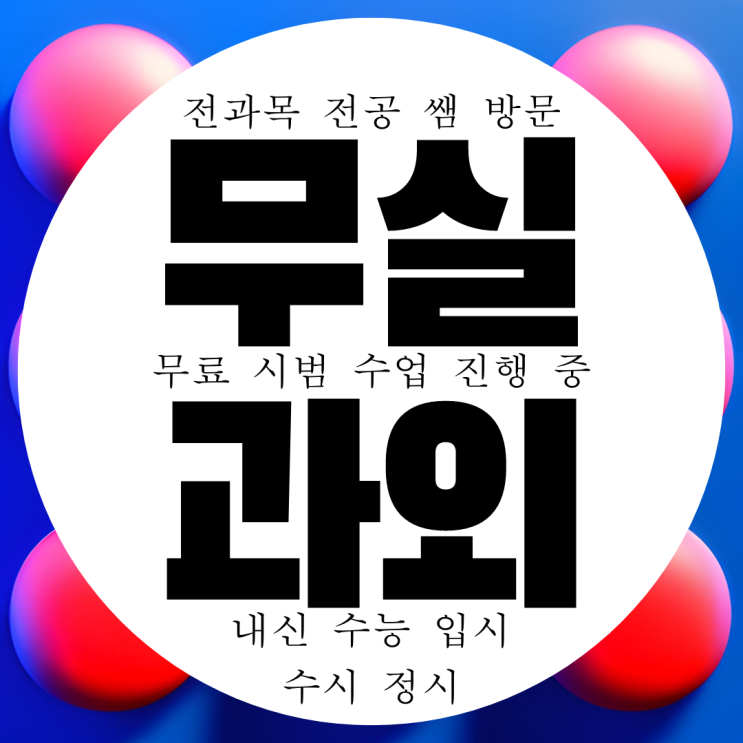 원주 무실동 전과목 과외 국영수 과학 전문 국어과외 고등 중학생 원주 무실동 전과목 과외 국영수 과학 전문 국어과외 고등 중학생