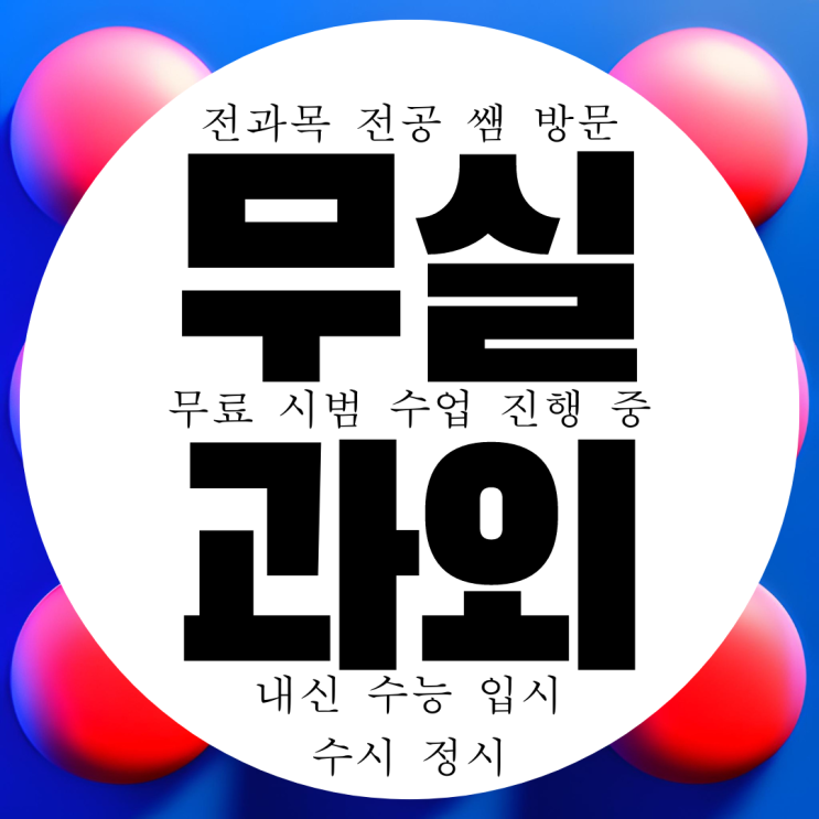 원주 무실동 전과목 과외 국영수 과학 전문 국어과외 고등 중학생