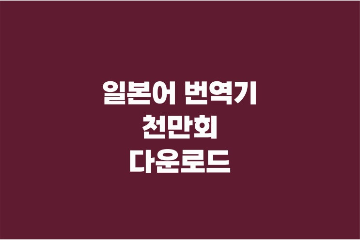  일본어 번역기 천만회 다운로드