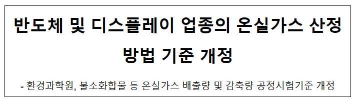 반도체 및 디스플레이 업종의 온실가스 산정방법 기준 개정