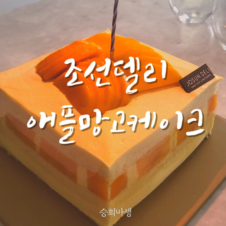  웨스틴조선, 조선델리 애플망고케이크 후기
