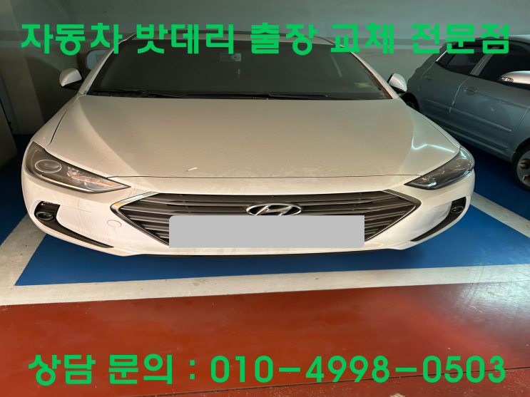  월피동 아반떼 AD 배터리 교체 자동차 밧데리 방전 출장 교환