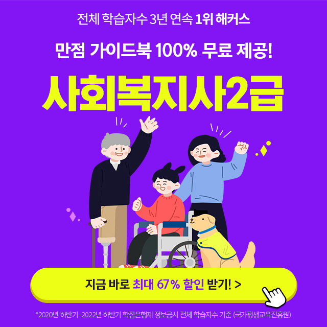  해커스원격 사회복지사2급     67%할인