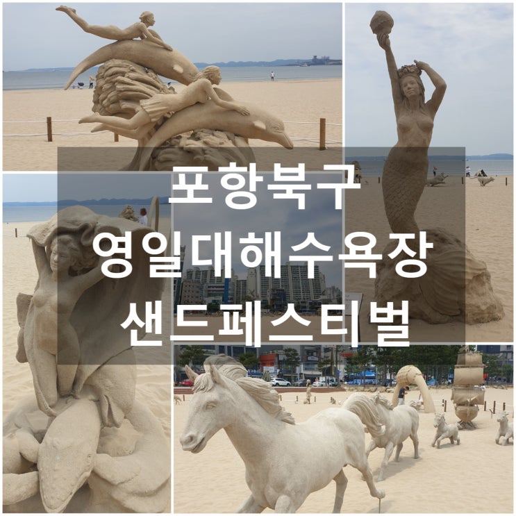  포항북구 '영일대 샌드페스티벌' #영일대해수욕장