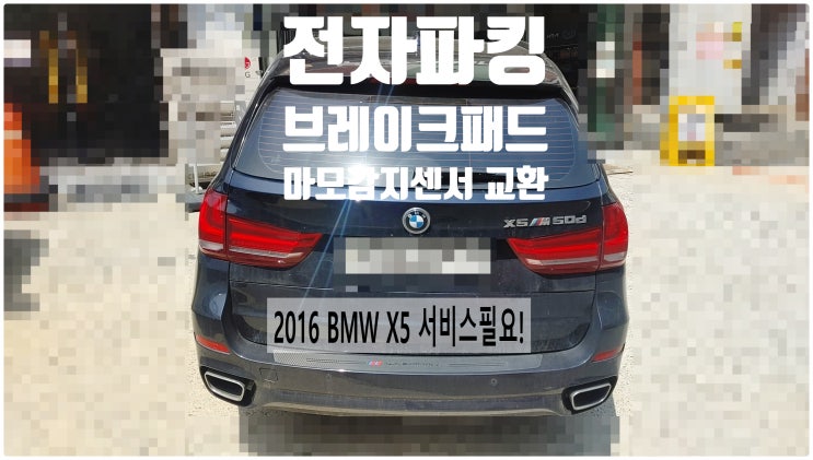 2016 BMW X5 서비스필요! 전자파킹브레이크패드+마모감지센서교환정비 , 부천벤츠BMW수입차정비전문점 부영수퍼카