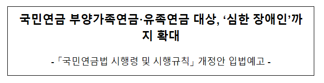 국민연금 부양가족연금·유족연금 대상, ‘심한 장애인’까지 확대