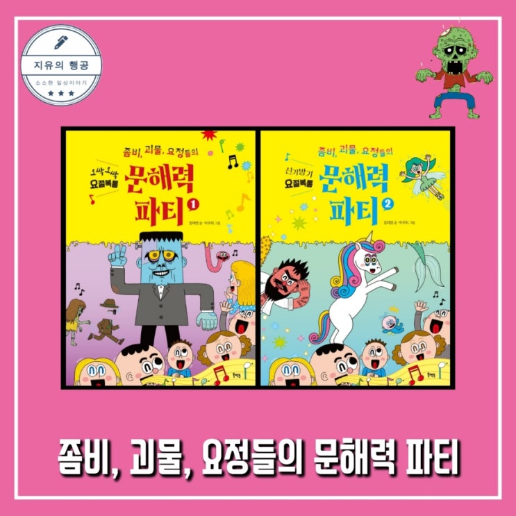  좀비, 괴물, 요정들의 문해력 파티 1, 2ㅣ정재영, 박우희 (북멘토) 초등 읽기 쓰기 학습지 추천