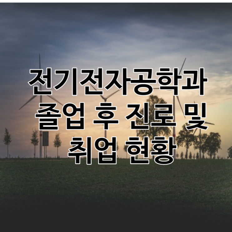  전기전자공학과의 졸업 후 진로 및 취업 현황