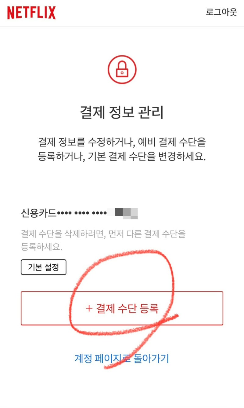넷플릭스 결제수단 변경 / 카드 변경 방법 : 1,000원이 빠져나간 이유 : 네이버 블로그