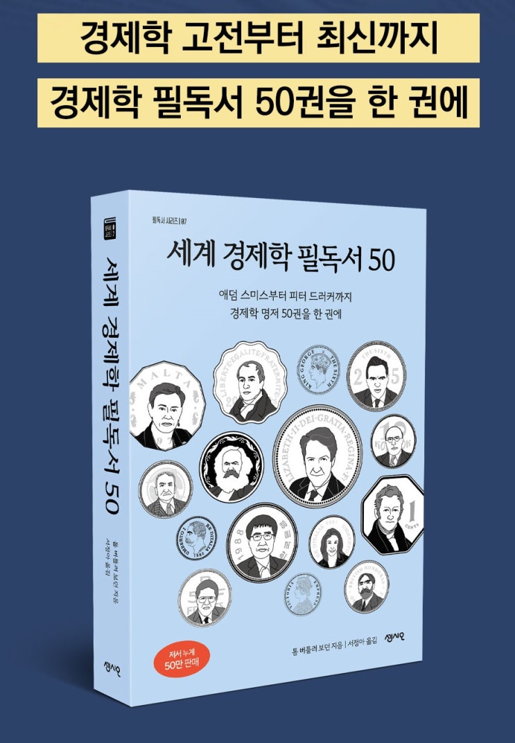 [책 소개] 『세계 경제학 필독서 50』 경제학 명저 50권을 한 권에