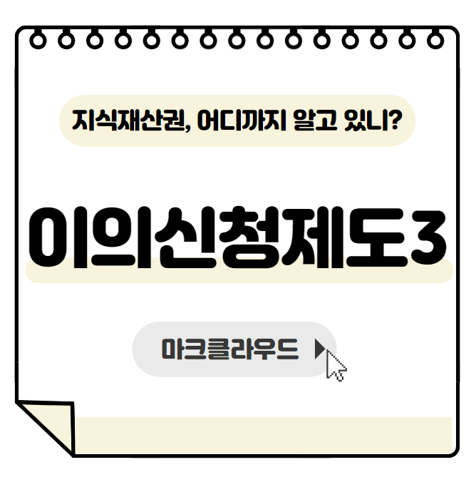  지식재산권 이의신청제도3 요약정리