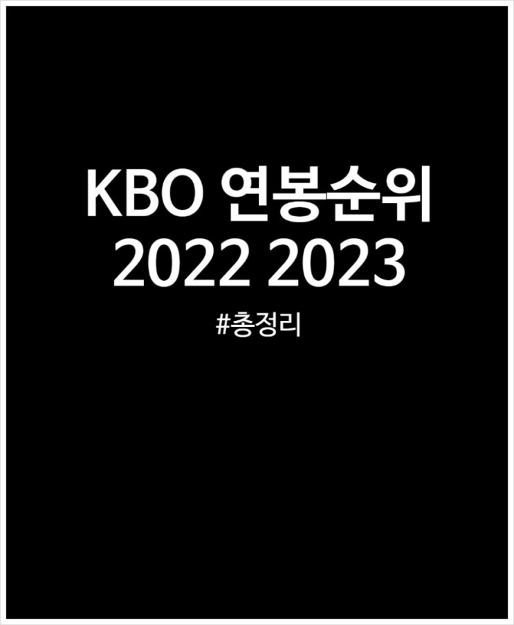 KBO 연봉순위 2022년 2023년 비교