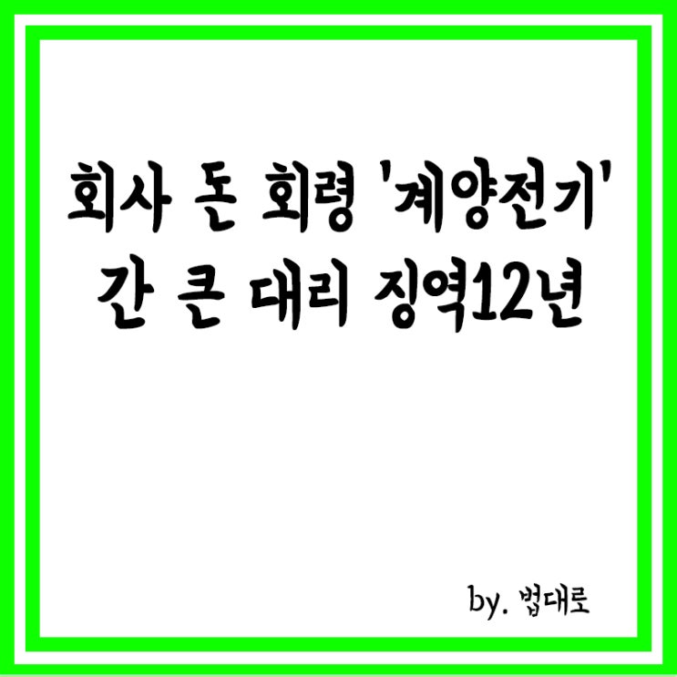  회삿돈 246억 횡령한 '간큰 대리',"징역 12년 너무해" 대법까지 갔지만
