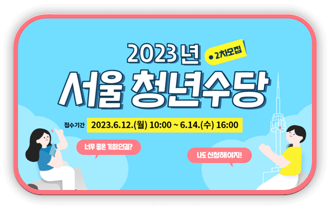  2023년 서울 청년수당 2차모집 온라인 신청방법 정리