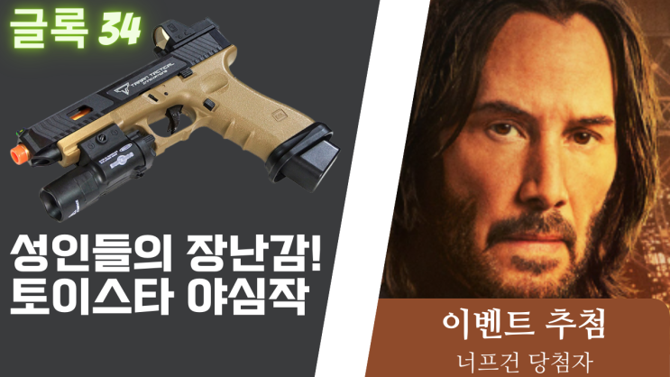  이벤트 응모 페이지 ( 토이스타 글록 34 ) (종료)