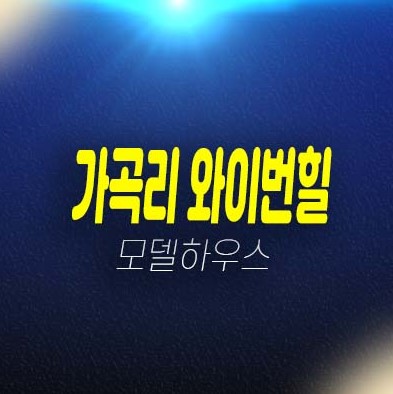 남양주 가곡리 와이번힐 단독주택(전원주택) 분양/매매 신축주택 현장입지 샘플하우스 관람예약 필수!