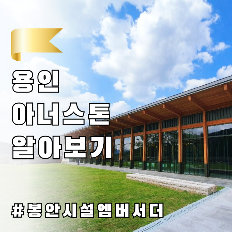  용인납골당 , 아너스톤 알아보기