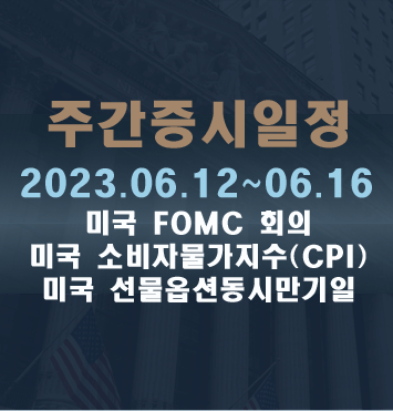 주간증시일정2023.06.12~06.16