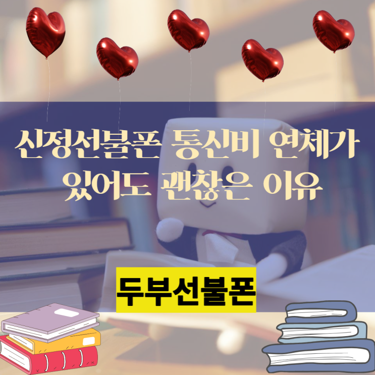  신정선불폰 통신비 연체가 있어도 괜찮은 이유