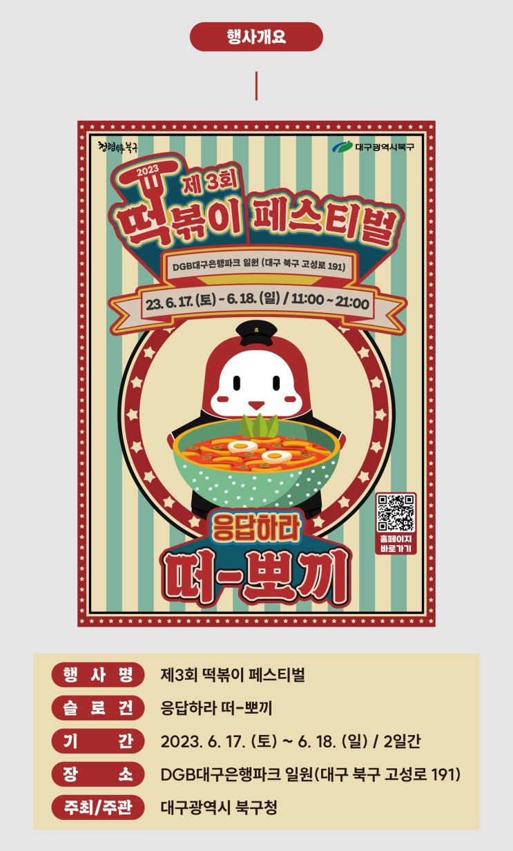 [대구 북구] 제3회 떡볶이 페스티벌 - 축제 개요, 날짜, 찾아가는 길 등 정보