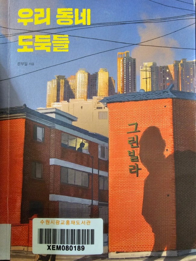 우리동네 도둑들/문부일 우리동네 도둑들/문부일