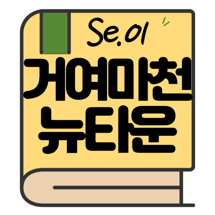 거여마천뉴타운 임장기(Se.01)