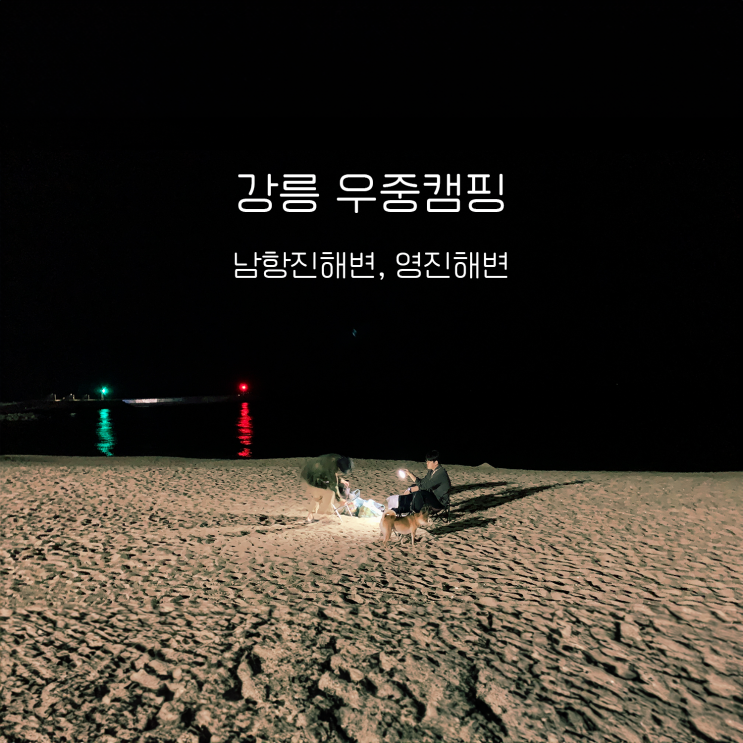  강릉 우중 캠핑 이게 맞냐? : 남항진 해변과 영진 해변(1)