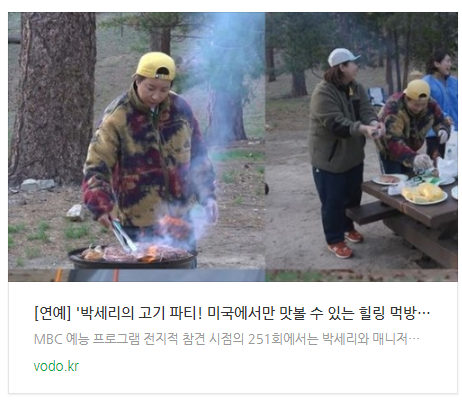 [오후뉴스] [연예] '박세리의 고기 파티! 미국에서만 맛볼 수 있는 힐링 먹방 눈길'