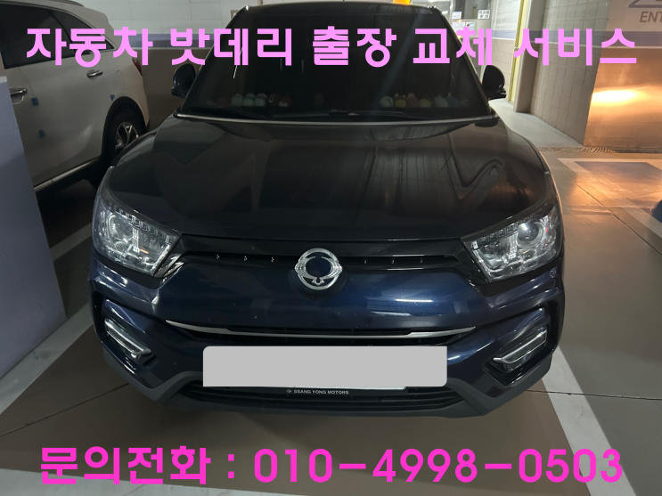 월피동 티볼리 배터리 교체 자동차 밧데리 방전 출장 교환 월피동 티볼리 배터리 교체 자동차 밧데리 방전 출장 교환