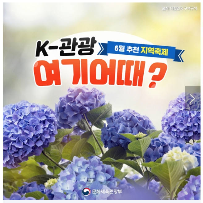 ‘K-관광, 여기 어때’…6월 추천 지역축제 ‘K-관광, 여기 어때’…6월 추천 지역축제