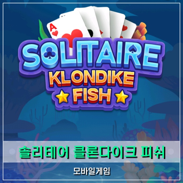  혼자서 즐기는 트럼프 카드게임 솔리테어 클론다이크 피쉬