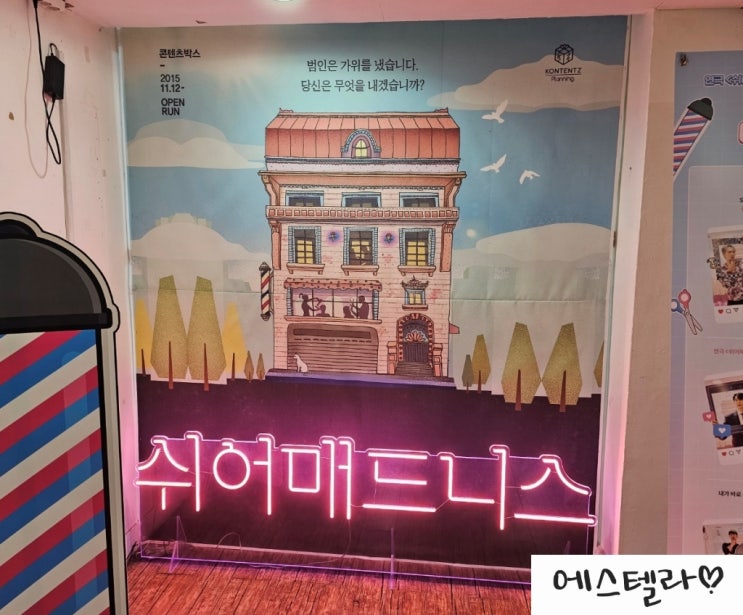  연극 쉬어매드니스 대학로 콘텐츠박스 코믹 추리 후기