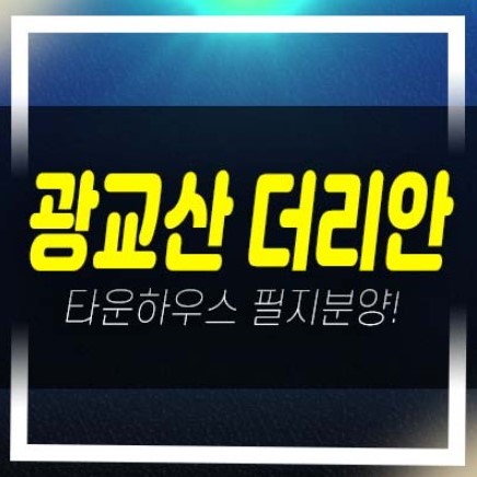  06-11 광교산 더리안 조원동 고급 타운하우스부지 필지,토지분양/매매 신규분양상품 부동산 홍보관 예약!