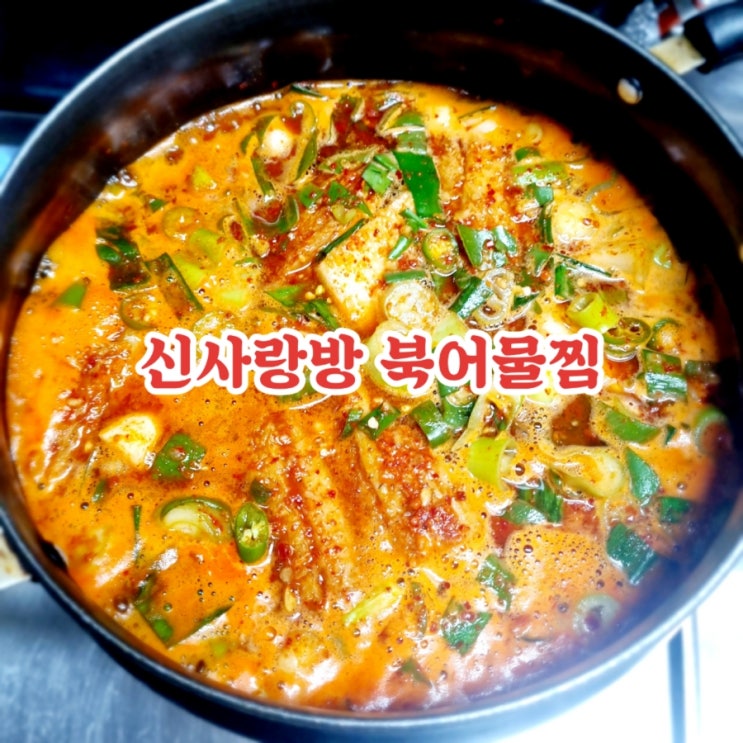 구미 금리단길맛집 신사랑방 feat 북어물찜 맛집