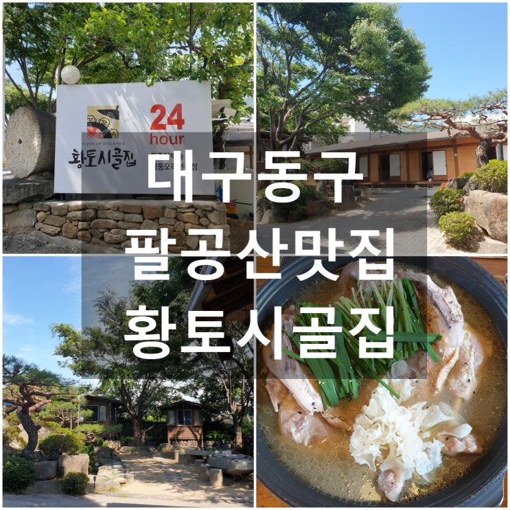  맛집) 대구동구 팔공산 '황토시골집' #방갈로 #닭백숙 #촌두부김치 #불로막걸리