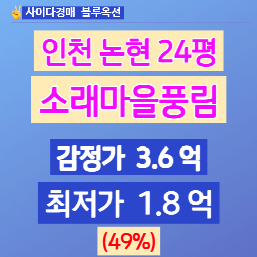 인천아파트경매 남동구 논현동 소래풍림아파트 24평 1.8억
