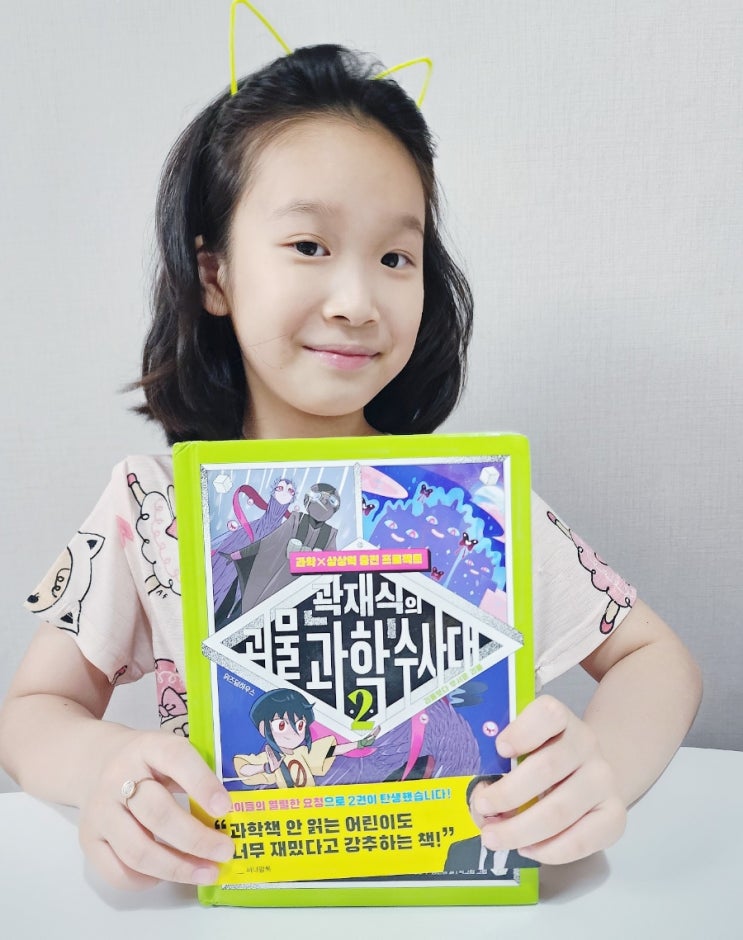  곽재식의 괴물 과학 수사대 2 괴물 이야기와 과학지식의 만남