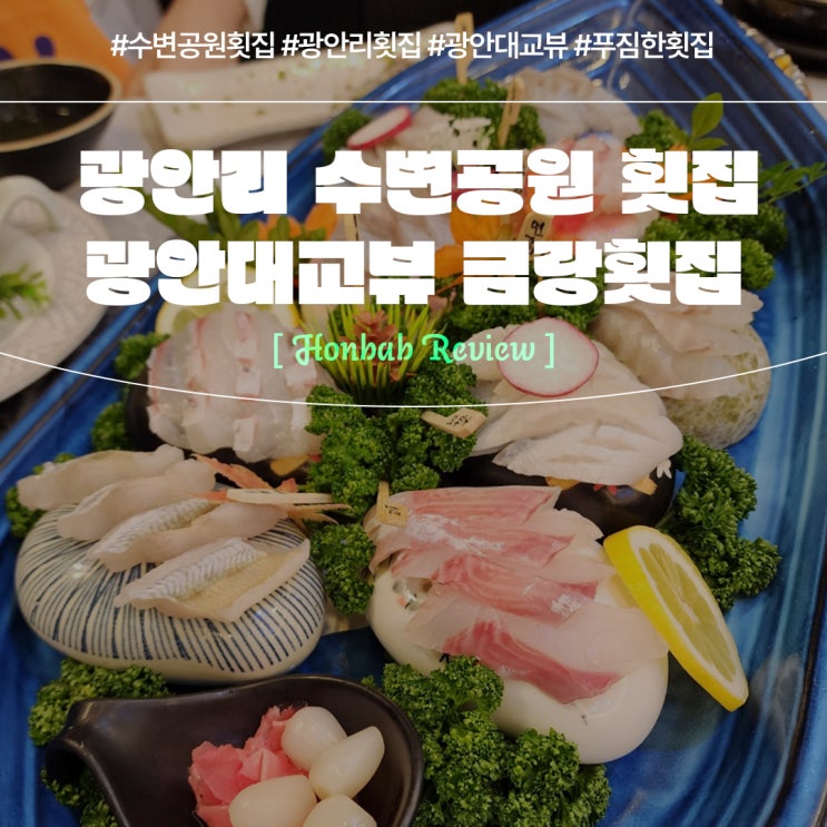  광안리 횟집 금랑횟집 (feat. 광안대교 야경 데이트코스 )