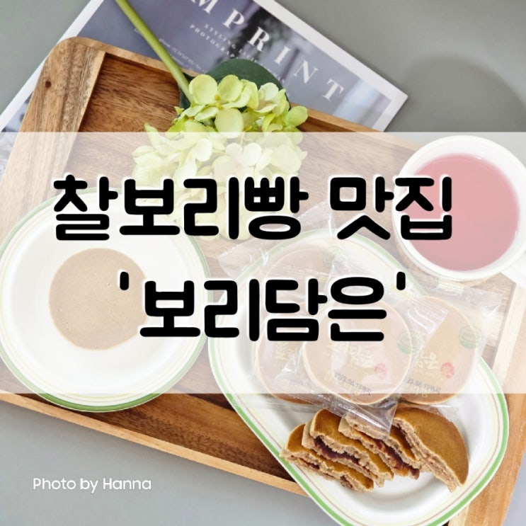쫄깃한 경주 찰보리빵 맛집 '보리담은'
