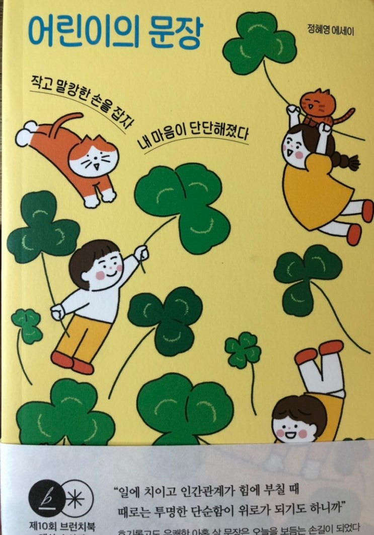  어린이의 문장/흐름출판사/정혜영/아홉살 문장으로 위로 받는 힐링 에세이!!